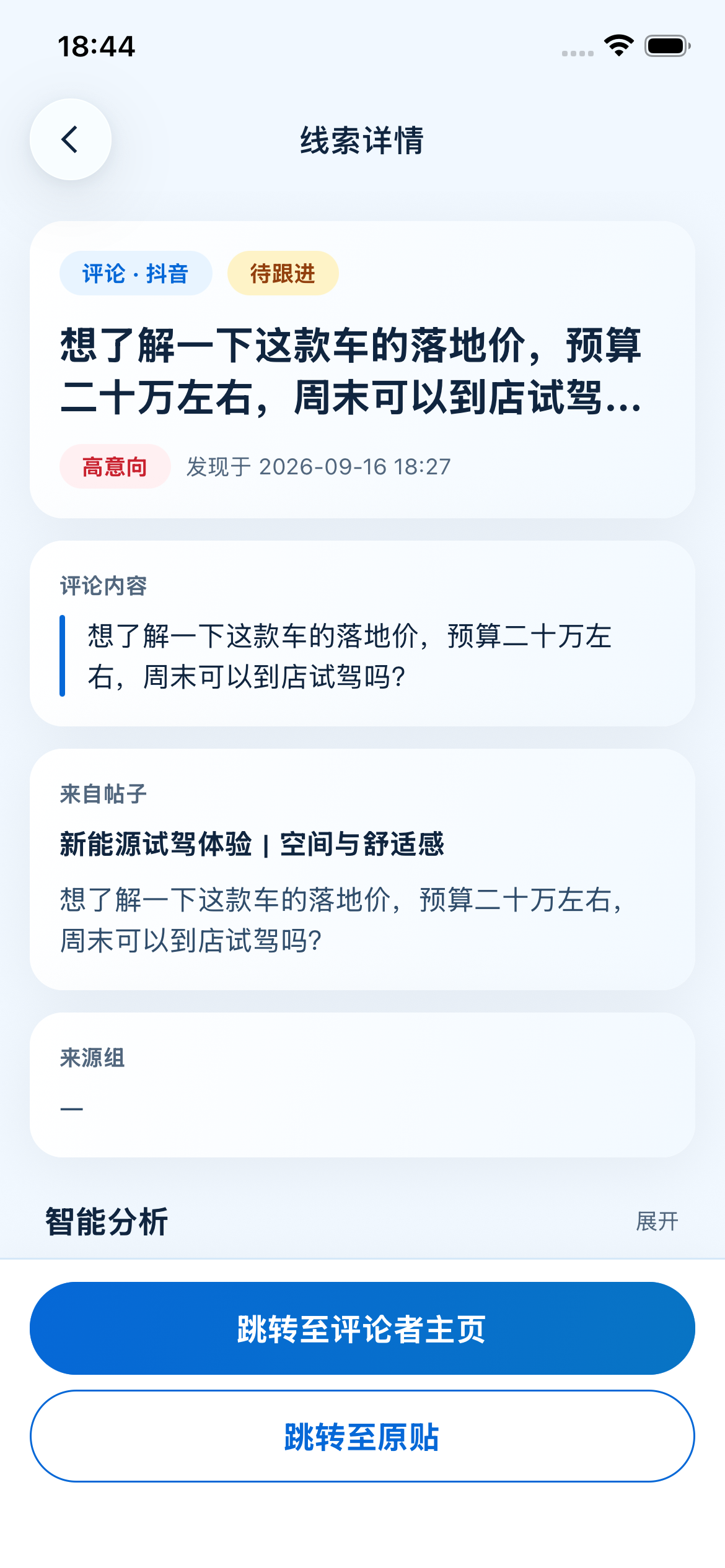 销售端线索详情，含评论原文、来源组与跟进建议